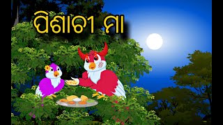 Pisachii Maa \\ Odia Stories \\ Odia Story \\ Chadhei Kahani \\ New Gapa \\ Moral Kahani \\ Gapa [upl. by Devondra551]