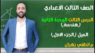 تالته اعدادي هندسة  الميل الجزء الاول   الوحده التانيه  الدرس الثالث مسترلطفيزهران [upl. by Cohlier98]