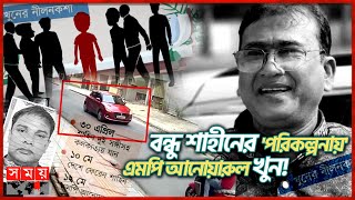 ৫ কোটি টাকায় ভয়াবহ কিলিং মিশন  MP Anwarul Azim Anar  Jhenaidah  Somoy TV [upl. by Naibaf]