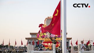 庆祝中华人民共和国成立74周年 天安门广场举行升国旗仪式  CCTV [upl. by Siana]