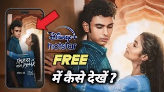 How to watch Thukaar Ke Mera Pyar web series for free 🤯  UP87 Business Ideas  thukrakmerapyar [upl. by Radie]