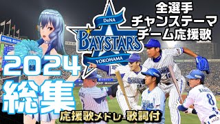 『横浜DeNAベイスターズ応援歌メドレー2024総集編（全選手＋チャンステーマ）』Seta Mamiko [upl. by Corbett]