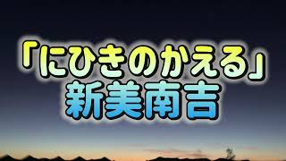 【青空文庫朗読】新美南吉「にひきのかえる」 [upl. by Kreg]