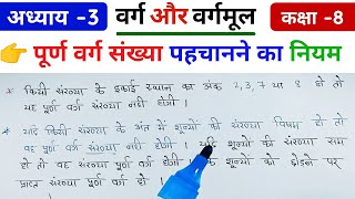 पूर्ण वर्ग संख्या कैसे पहचाने  Purn Varg Sankhya Kaise Nikale  Complete Square Number Hindi Me [upl. by Brodench211]