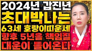 2024년 1962년생 63세 호랑이띠운세 말년에 금전재물 대박나는 62년생 호랑이띠의 운명과 평생의 운세  2024년 갑진년 대박나는 63세 호랑이띠운세 [upl. by Allegna]