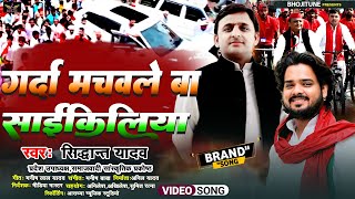 video  गर्दा मचवले बा साईकिलया  siddhant Yadav  Samajwadi Song 2024 [upl. by Christoforo]