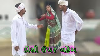 ગોડાલાલએ ડોસી ઉપર કર્યો વહેમ  GODALAL ANE DAYANI COMEDY [upl. by Anilrahc]