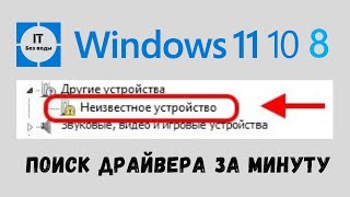 Как найти и установить драйвер Windows 11 10 8 [upl. by Percy]