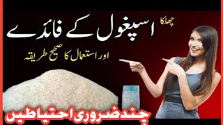 Ispaghol Ka Chilka Ke Fawaid  Chilka Ispaghol Ke Fayde  Psyllium Husk Benefits in Urduاسپغول [upl. by Winonah213]