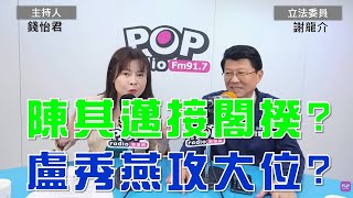 20241212《POP大國民》錢怡君專訪立法委員謝龍介 談「1陳其邁接閣揆潘孟安選高雄2謝龍介建議盧秀燕 勿吃碗內看碗外3對立院空轉失望謝龍介提解方4兩岸為什麼不能雙贏」 [upl. by Yahsat]