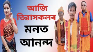 আজি তিৱাসকলৰ মনত আনন্দ ।।Abhijeet axom [upl. by Krystin274]