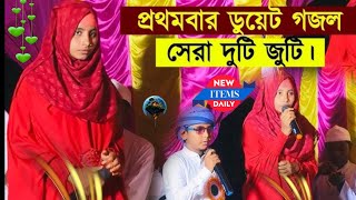 এই প্রথমবার ডুয়েট গজল সেরা দুটি জুটিShilpi Afsana Parveen Islamic Bangla gojol new gojol [upl. by Bornie]