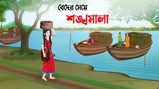 বেদের মেয়ে শঙ্খমালা  Bangla Animation Golpo  Bengali Fairy Tales Cartoon  Dhada Point [upl. by Akayas]