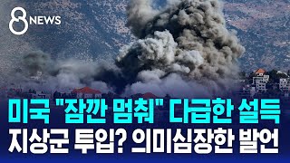 미국 quot잠깐 멈춰quot 다급한 설득…지상군 투입 의미심장한 발언  SBS 8뉴스 [upl. by Nosreip]