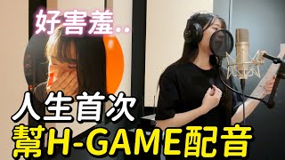 我要幫H game配音了！？ ArkRecode  赤鬼伯伯 [upl. by Eednak129]