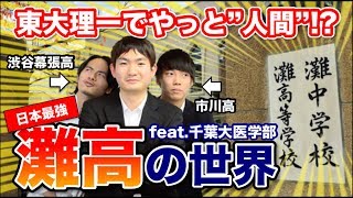 日本最強の灘高校の知られざる世界観を解き明かします【千葉大学医学部生に聞く！Part3】 [upl. by Hillman180]