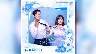 사랑은 외나무다리에서 OST Part1 고영배  다시 마주친 그대  가사 [upl. by Ztirf143]