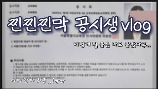 찐찐찐막 공시생 브이로그  직장병행  교육행정직 이번에는 면접이닭 나도 붙을 줄 몰랐어 [upl. by Johppa]