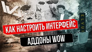 WOW АДДОНЫ Как правильно настроить интерфейс [upl. by Nuhs]