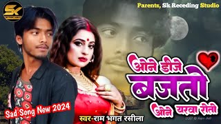 Naya blast dhamaka SingerRKRasila  ऐने डिजे बजतौ ओने यरवा रोतो गे  Naye Andaaz Mein SKMusic [upl. by Riva]