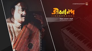 Jibanananda  Ustad Niaz Mohammad Chowdhury  Album Jibanananda Das  Official lyrical Video [upl. by Tilla774]