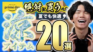 【Amazonプライムデー🎊】暑い夏対策で大活躍のひんやり便利グッズ20選！【激安セール！マストバイ！】 [upl. by Okihcim]