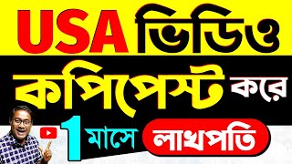 USA ভিডিও Copy amp Paste করে মাসে 95k টাকা ইনকাম  Copy Paste karke paise kaise kamaye  copypaste [upl. by Orel]