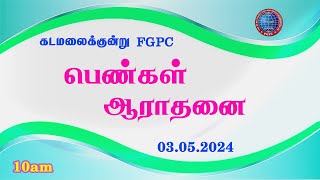 பெண்கள் ஆராதனை  03052024  Kadamalaikuntu FGPC [upl. by Enerual]