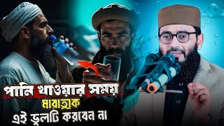 পানি খাওয়ার সময় মারাত্মক এই ভুলটি করবেন না  Abrarul Haque Asif [upl. by Adaynek22]