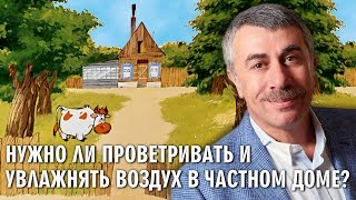 Нужно ли проветривать и увлажнять воздух в частном доме  Доктор Комаровский [upl. by Mungovan]