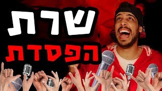 נסו לא לשיר עברית 2018 [upl. by Silyhp578]