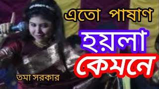 এতো পাশান হয়লা কেমনে। তমা সরকার । Tma Srkar\ Ato Pasan Hyla Kemne\ rahat baul bedia\ new song 2024 [upl. by Nylavad]