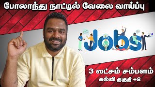 போலாந்தில் வேலை வாய்ப்புகள்  Europe jobs scam [upl. by Dame]