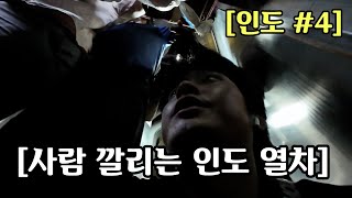 인도 1등칸인줄 알았는데 꼴등칸으로 배정 [upl. by Rockie376]