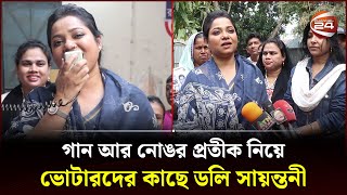 গান আর নোঙর প্রতীক নিয়ে ভোটারদের কাছে ডলি সায়ন্তনী  Election Campaign  Pabna News  Channel 24 [upl. by Eednarb]