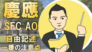 慶應SFC AOの自由記述・任意提出資料で一番気をつけるべき箇所 [upl. by Welker]