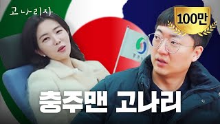 돈은 없는데 유명한 두 직장인ㅣ고나리자 EP11 [upl. by Ykroc]