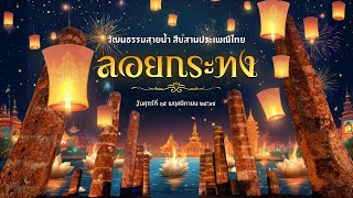 🔴 วัฒนธรรมสายน้ำ สืบสานประเพณีไทย ลอยกระทง ประจำปี 2567 [upl. by Cressida]