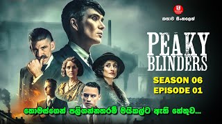 SEASON 06  EPISODE 01  පීකි බ්ලයින්ඩර්ස්  TV SERIES  කතාව සිංහලෙන් SINHALA TALKIES [upl. by Grodin]