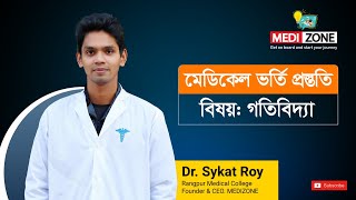 গতিবিদ্যা  Dynamics  Physics  One Shot  HSC  Medical Admission  Medizone [upl. by Bouldon]