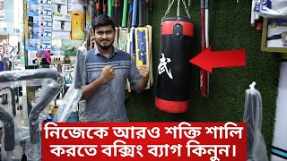 নিজেকে আরও শক্তি শালি করতে বক্সিং ব্যাগ কিনুন। Boxing bag price in bangladesh [upl. by Tudela349]