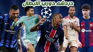 ارسنال يخسر تاني و الانتر متالق برشلونة بالخماسيه كالعاده و اتلتيكو يفوز بصعوبه و باريس في مهب الريح [upl. by Adnohsel]