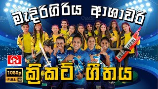 ආශාවරි ක්‍රිකට් ගීතය  Medirigiriya Ashawari Band  Ashawari Band Cricket Song [upl. by Montano]