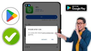 앱 문제 해결을 설치할 수 없음  2024  Play 스토어에서 앱을 설치할 수 없는 문제를 해결하는 방법2024 [upl. by Eiroj]