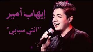 Ihab Amir إهاب آمير Nti Sbabi انتي سبابي Cover 2017 YouTube [upl. by Lluj314]