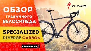 Гравийный велосипед Specialized Diverge Base Carbon 2021 [upl. by Berners]