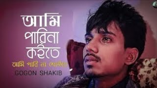 😂আমি পারিনা কইতে।আমি পারিনা সইতে Gogon sakib new song 2021 [upl. by Constantina]