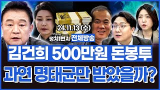 백운기의 정치1번지 이재명 대표를 지키는 7인의 어벤져스최민희 이성윤 김현정 장윤미 신인규 이채양명주  2024 11 13 ep233 [upl. by Trebor730]