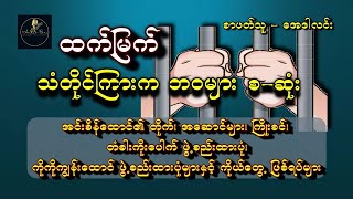 အင်းစိန်ထောင်၊ ကိုကိုးကျွန်းထောင် ဖွဲ့စည်ထားပုံများနှင့် ကိုယ်တွေ့ဖြစ်ရပ်များ စဆုံး [upl. by Liagibba]