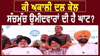 Special क्या Akali Dal के पास सचमुच Lok Sabha Candidates की है कमी [upl. by Nilad]